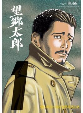 【全1-14セット】望郷太郎