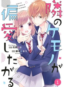【全1-20セット】noicomi隣のケモノが偏愛したがる（分冊版）(noicomi)