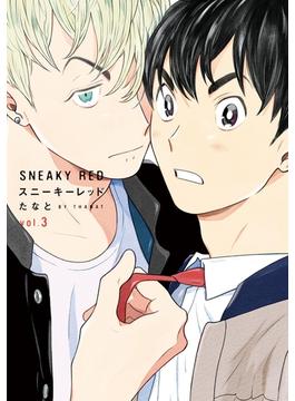 スニーキーレッド（３）【特典付】(on BLUE COMICS)
