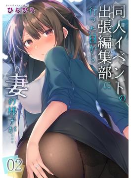 同人イベントの出張編集部に行った日から妻の様子が…(2)(ナイトコミック)