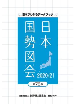 日本国勢図会2020／21
