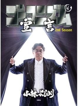 ゴーマニズム宣言 2nd Season 第4巻(SPA! comics)