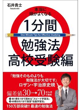 本当に頭がよくなる１分間勉強法 高校受験編(ヨシモトブックス)