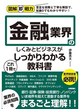 図解即戦力　金融業界のしくみとビジネスがこれ1冊でしっかりわかる教科書