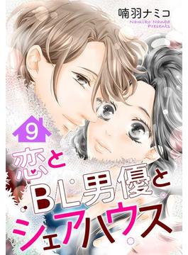 恋とBL男優とシェアハウス（28）(恋愛白書パステル)
