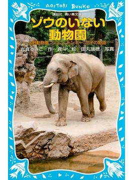 ゾウのいない動物園　－上野動物園　ジョン、トンキー、花子の物語－(青い鳥文庫)
