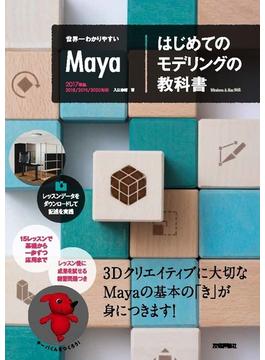 世界一わかりやすいMaya　はじめてのモデリングの教科書