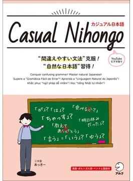Casual Nihongo ／ カジュアル日本語