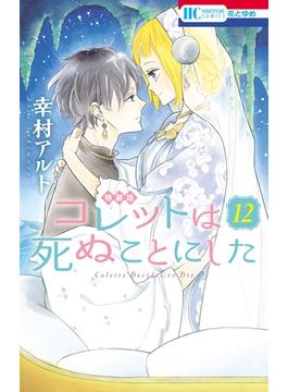 コレットは死ぬことにした（12）【マンガ「コツメくん日記」小冊子付き特装版】(花とゆめコミックス)