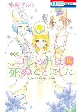 コレットは死ぬことにした（16）【マンガ「コツメくん日記２」小冊子付き特装版】(花とゆめコミックス)