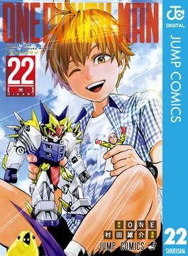 ワンパンマン 22(ジャンプコミックスDIGITAL)