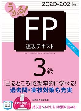 うかる！ FP3級 速攻テキスト 2020-2021年版(日本経済新聞出版)