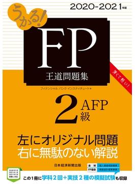 うかる！ FP2級・AFP 王道問題集 2020-2021年版(日本経済新聞出版)