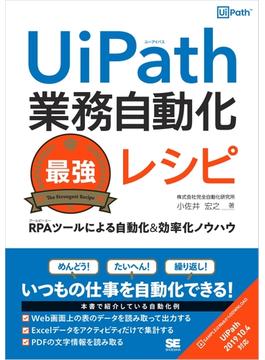 UiPath業務自動化最強レシピ RPAツールによる自動化＆効率化ノウハウ