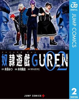 奴隷遊戯GUREN 2(ジャンプコミックスDIGITAL)