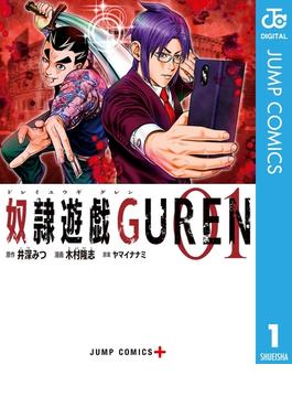 奴隷遊戯GUREN 1(ジャンプコミックスDIGITAL)