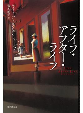 ライフ・アフター・ライフ(海外文学セレクション)