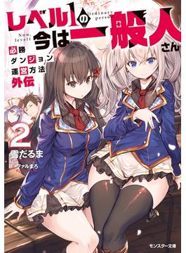 レベル１の今は一般人さん～必勝ダンジョン運営方法　外伝～ ： 2(モンスター文庫)