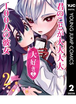 君のことが大大大大大好きな100人の彼女 2(ヤングジャンプコミックスDIGITAL)