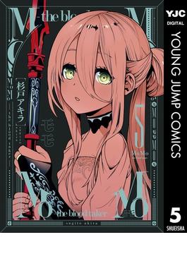 MoMo -the blood taker- 5(ヤングジャンプコミックスDIGITAL)