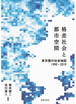 格差社会と都市空間 東京圏の社会地図１９９０−２０１０