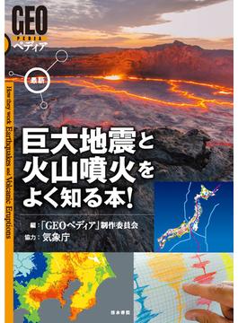 巨大地震と火山噴火をよく知る本！ 最新