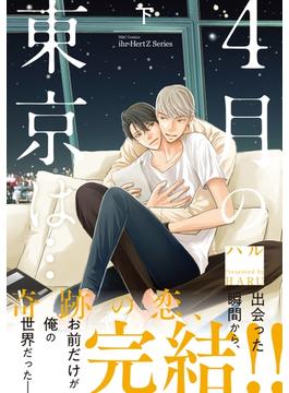 4月の東京は… 下　【電子限定仕様 描き下ろしマンガ9P付】(HertZ&CRAFT)