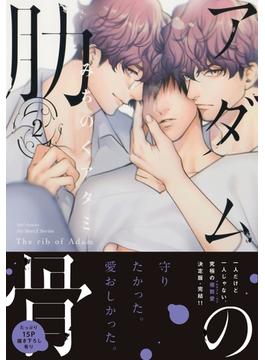 アダムの肋骨 ２　【電子限定おまけマンガ4P付】(HertZ&CRAFT)