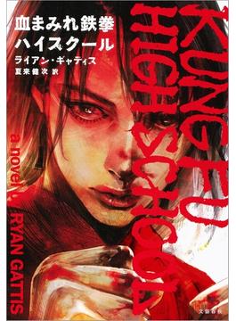 血まみれ鉄拳ハイスクール(文春e-book)
