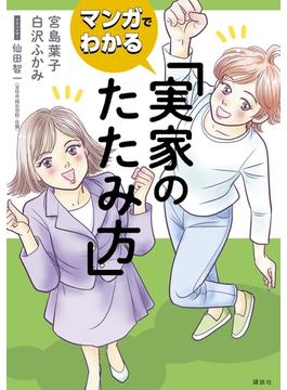 マンガでわかる　実家のたたみ方