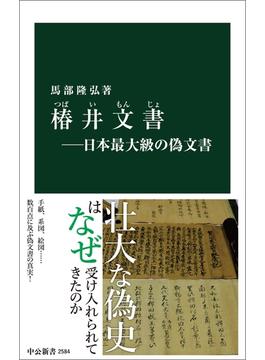 椿井文書―日本最大級の偽文書(中公新書)