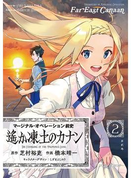 【新装版】マージナル・オペレーション前史 遙か凍土のカナン 2(サイコミ×裏少年サンデーコミックス)