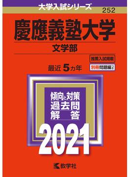 慶應義塾大学（文学部） 2021年版;No.252