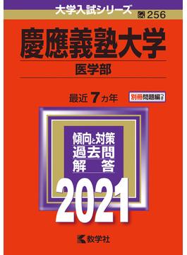 慶應義塾大学（医学部） 2021年版;No.256