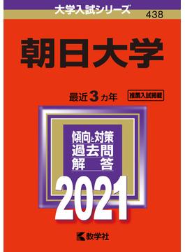 朝日大学 2021年版;No.438