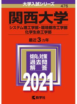 関西大学（システム理工学部・環境都市工学部・化学生命工学部） 2021年版;No.476