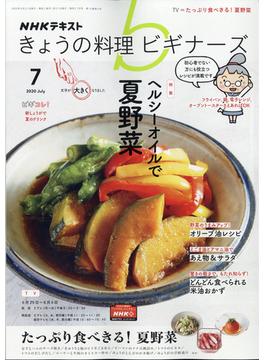 NHK きょうの料理ビギナーズ 2020年 07月号 [雑誌]