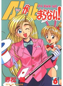 A・Iが止まらない!(6)(Jコミックテラス×ナンバーナイン)