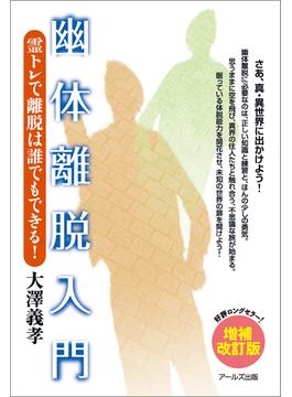 幽体離脱入門 霊トレで離脱は誰でもできる【増補改訂版】