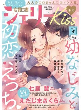 恋愛白書シェリーKiss vol.5(恋愛白書シェリーKiss)