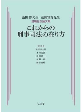 これからの刑事司法の在り方 池田修先生 前田雅英先生退職記念論文集