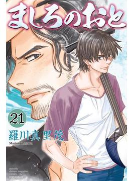 【21-25セット】ましろのおと