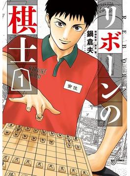【1-5セット】リボーンの棋士(ビッグコミックス)