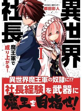 【全1-16セット】異世界社長　魔王軍で成り上がる！(サイコミ×裏少年サンデーコミックス)