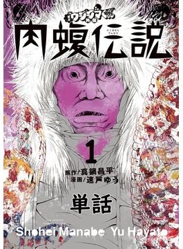 【1-5セット】闇金ウシジマくん外伝　肉蝮伝説【単話】(やわらかスピリッツ)