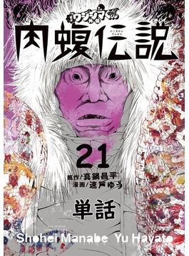 【21-25セット】闇金ウシジマくん外伝　肉蝮伝説【単話】(やわらかスピリッツ)