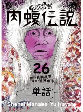 【26-30セット】闇金ウシジマくん外伝　肉蝮伝説【単話】(やわらかスピリッツ)