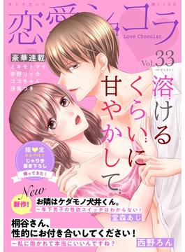 恋愛ショコラ vol.33【限定おまけ付き】(恋愛ショコラ)