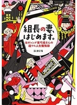 組長の妻、はじめます。―女ギャング亜弓姐さんの超ワル人生懺悔録―（新潮文庫）(新潮文庫)
