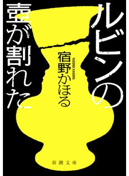 ルビンの壺が割れた（新潮文庫）(新潮文庫)